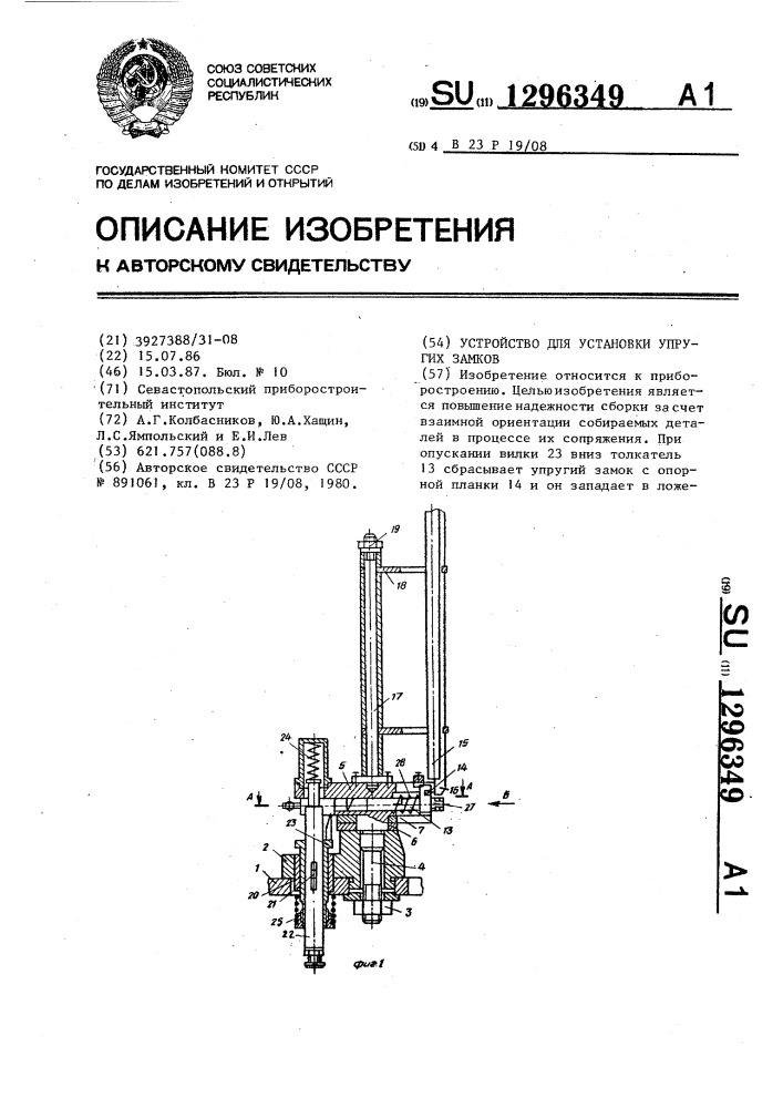 Устройство для установки упругих замков (патент 1296349)