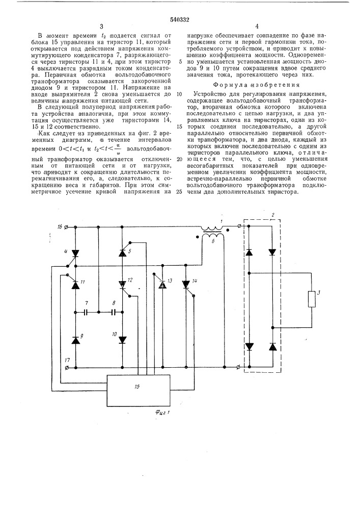 Устройство для регулирования напряжения (патент 540332)