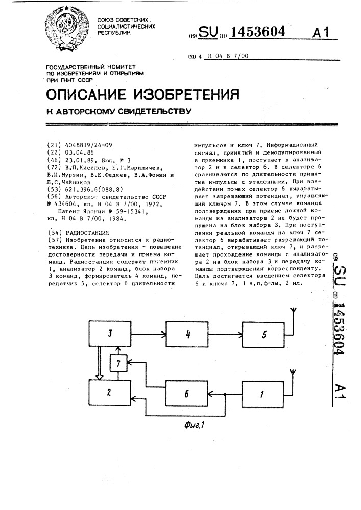 Радиостанция (патент 1453604)