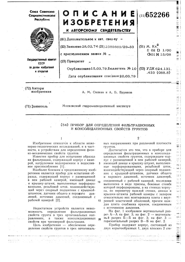 Прибор для определения фильтрационных и консолидационных свойств грунтов (патент 652266)