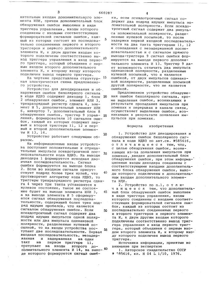 Устройство для декодирования и обнаружения ошибок биполярного сигнала в коде ндвз (патент 660287)