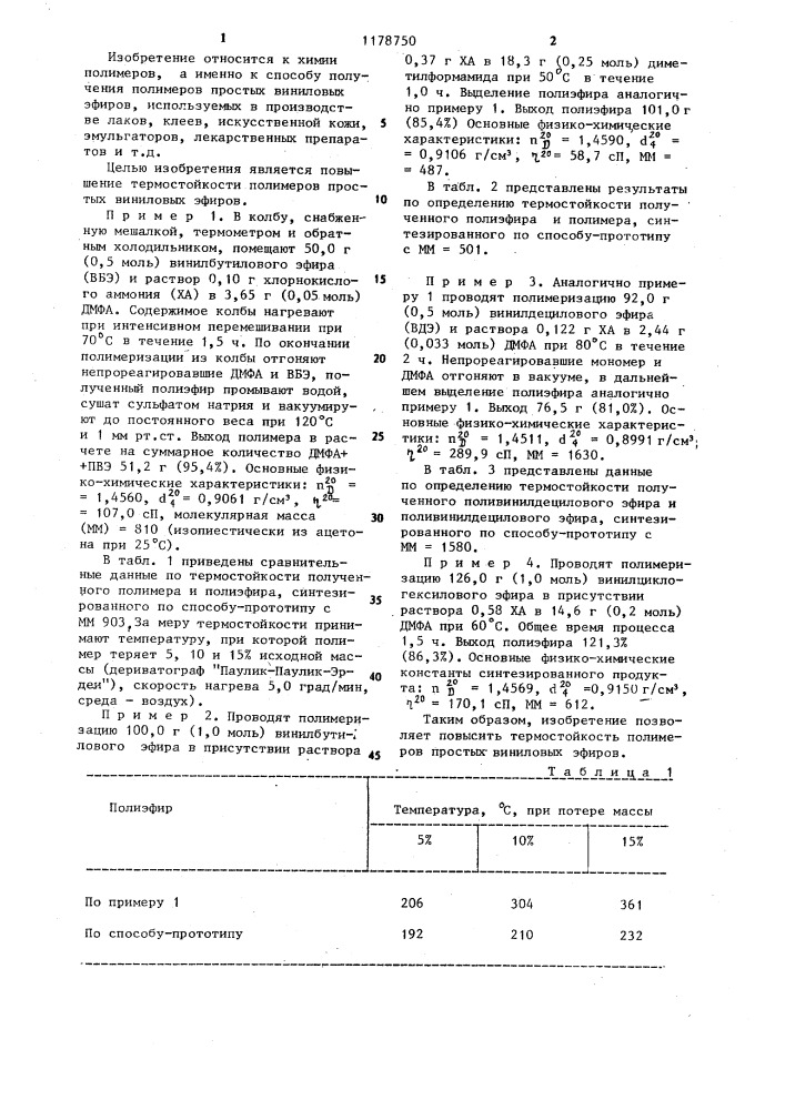 Способ получения полимеров простых виниловых эфиров (патент 1178750)