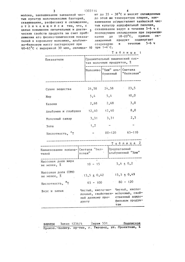 Способ производства кисло-молочного альбумино-белкового продукта "хиж (патент 1303114)