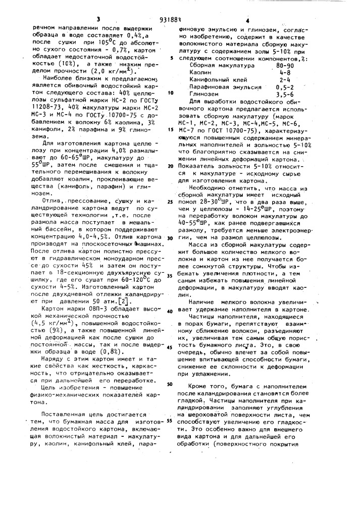 Бумажная масса для изготовления водостойкого картона (патент 931883)