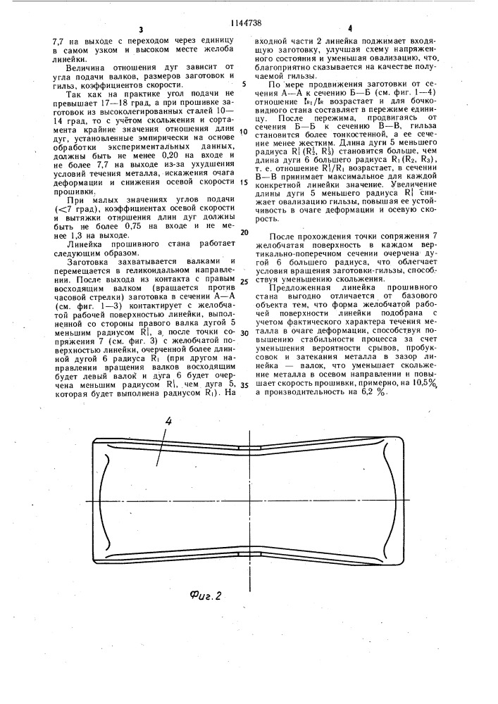 Линейка прошивного стана (патент 1144738)