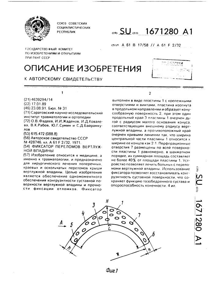 Фиксатор переломов вертлужной впадины (патент 1671280)