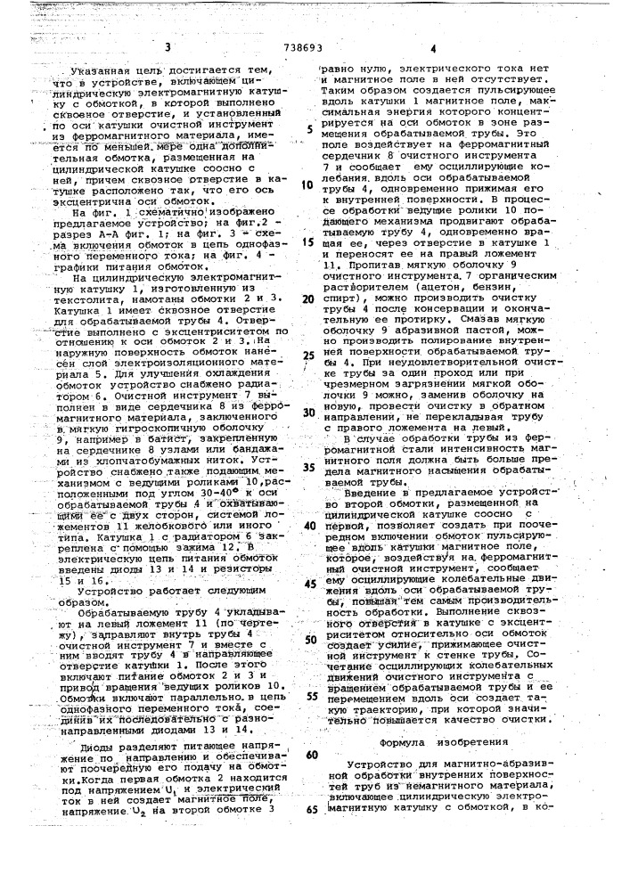 Устройство для магнитно-абразивной обработки внутренних поверхностей труб (патент 738693)