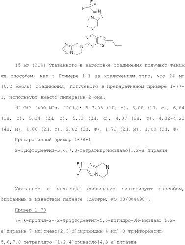 Конденсированное гетероциклическое соединение (патент 2480473)