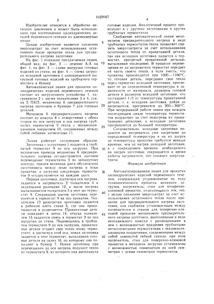 Автоматизированная линия для прокатки цилиндрических изделий переменного сечения (патент 1622067)