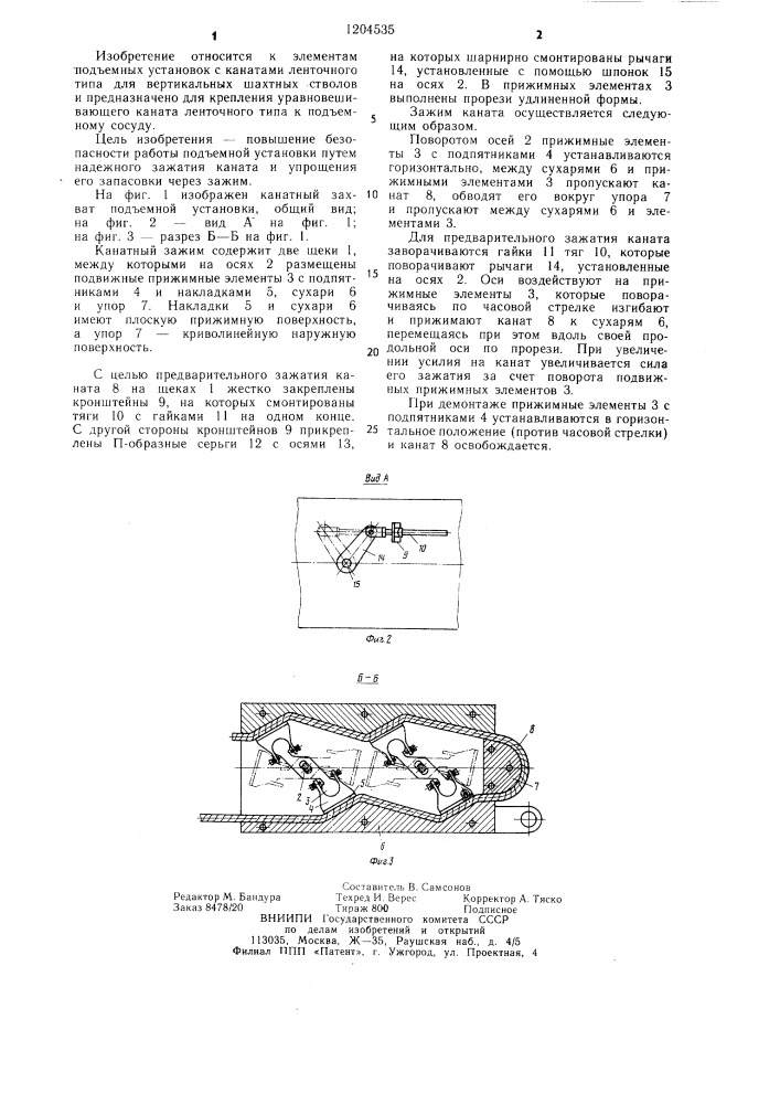 Канатный зажим подъемной установки (патент 1204535)
