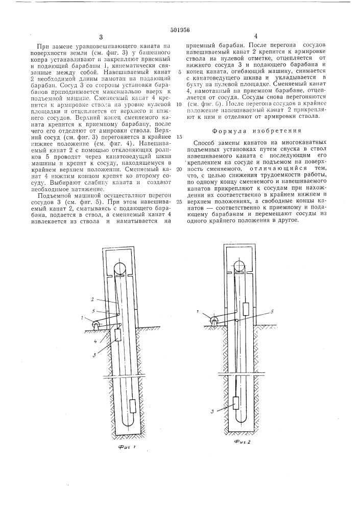 Способ замены канатов на многоканатных подъемных установках (патент 501956)