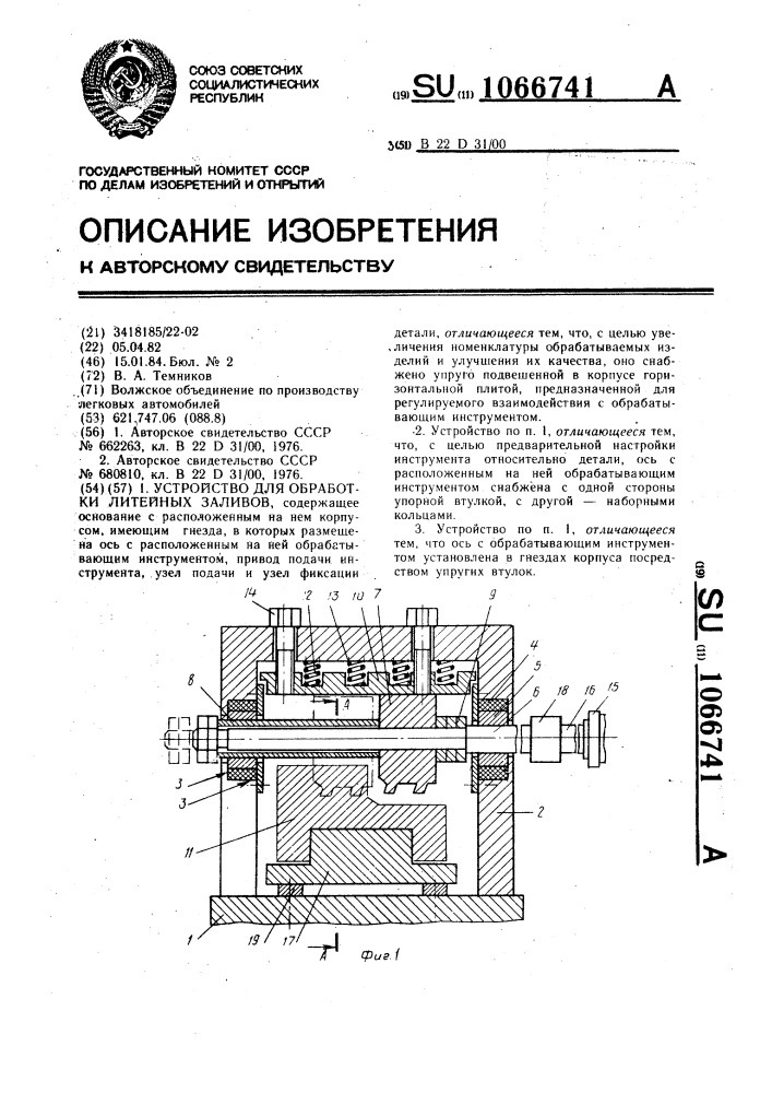 Устройство для обработки литейных заливов (патент 1066741)