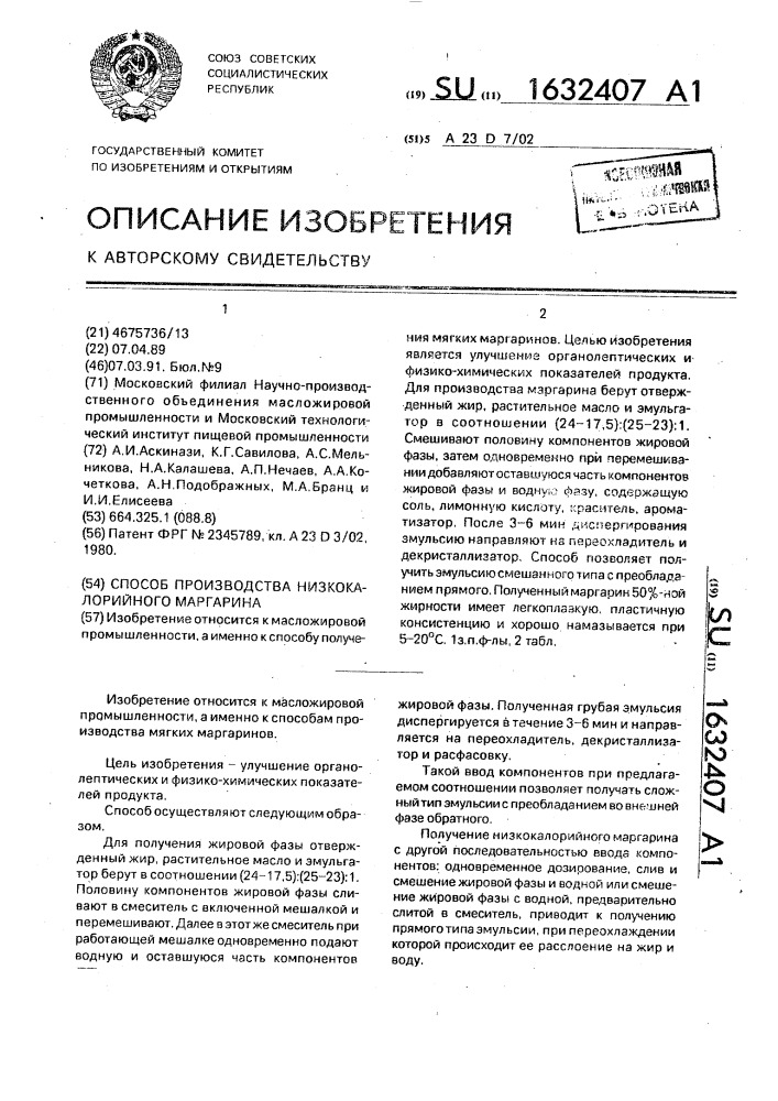 Способ производства низкокалорийного маргарина (патент 1632407)