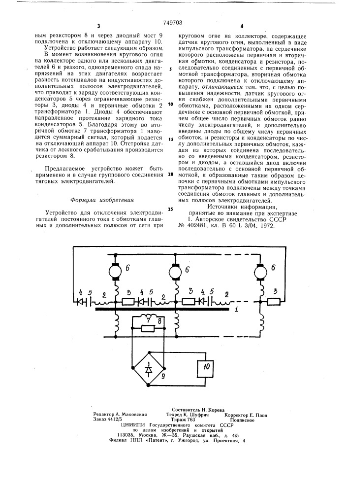 Устройство для отключения электродвигателей постоянного тока с обмотками главных и дополнительных полюсов от сети при круговом огне на коллекторе (патент 749703)