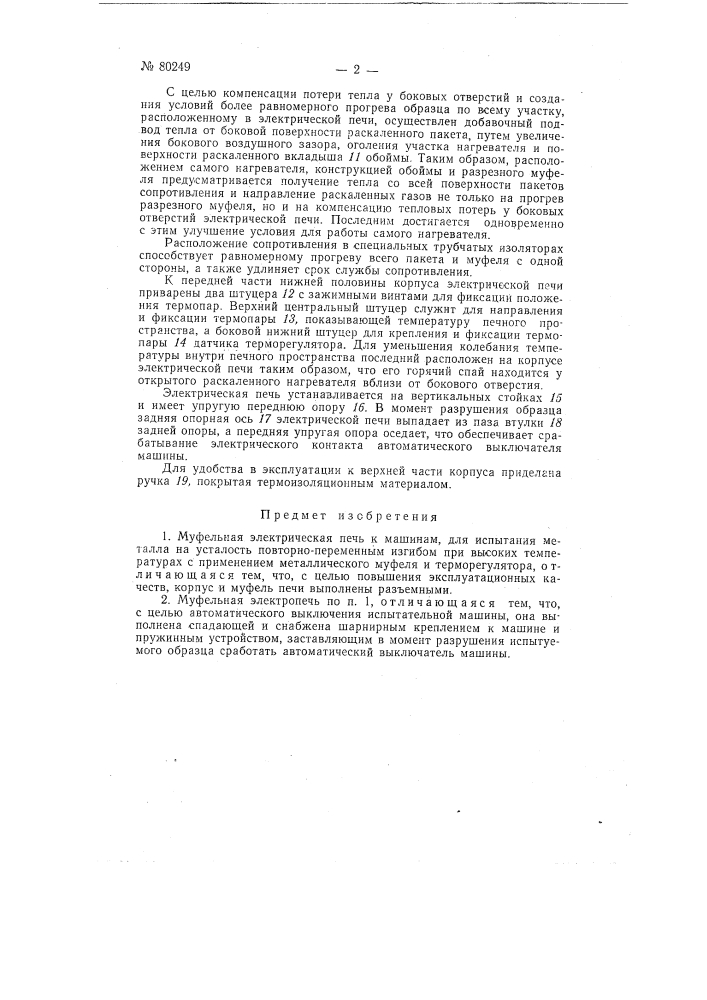 Муфельная электрическая печь (патент 80249)