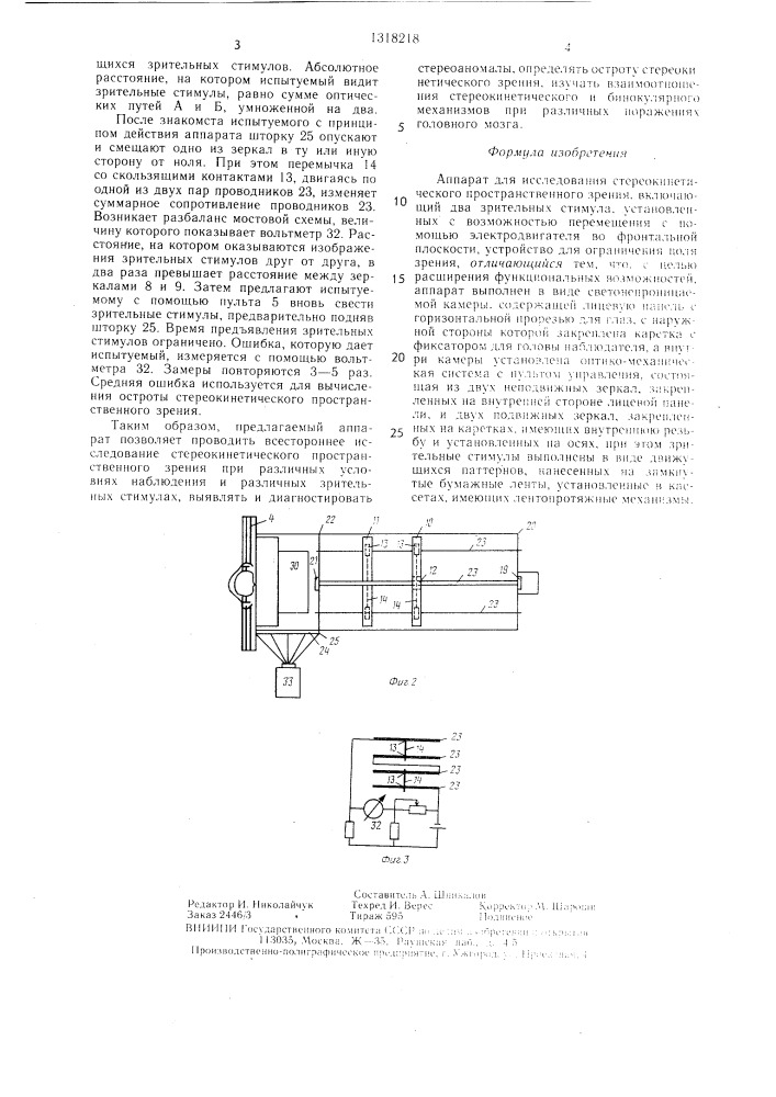 Аппарат для исследования стереокинетического пространственного зрения (патент 1318218)