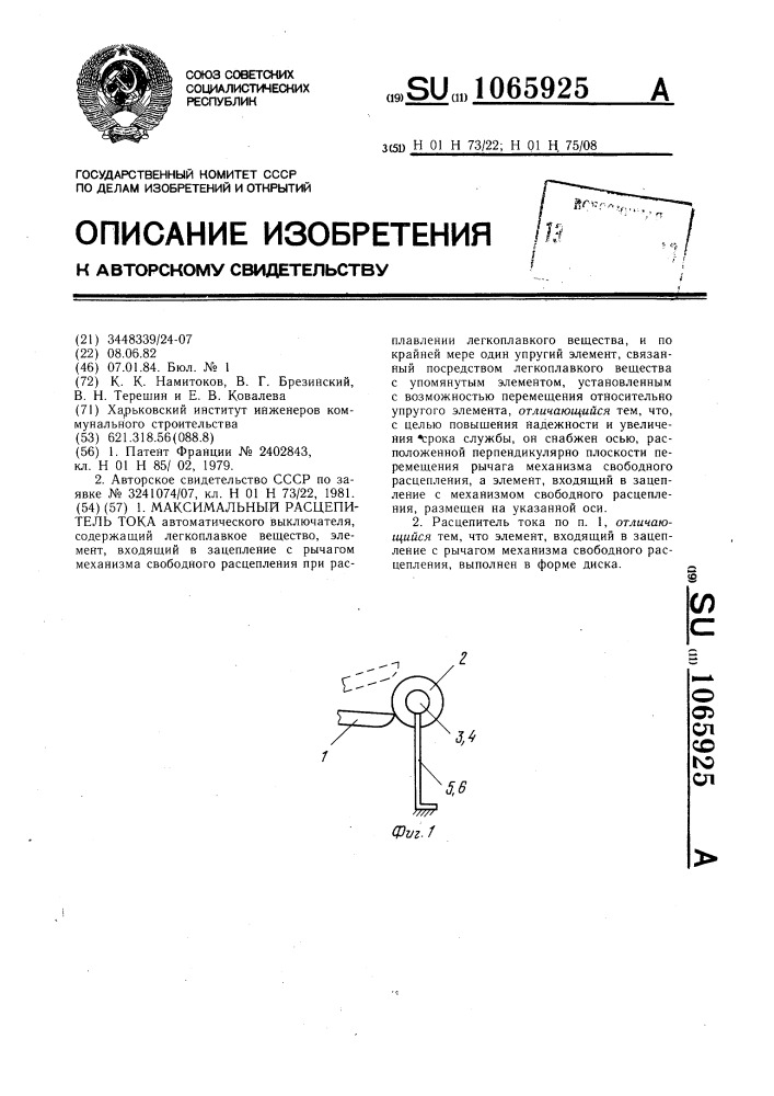 Максимальный расцепитель тока (патент 1065925)