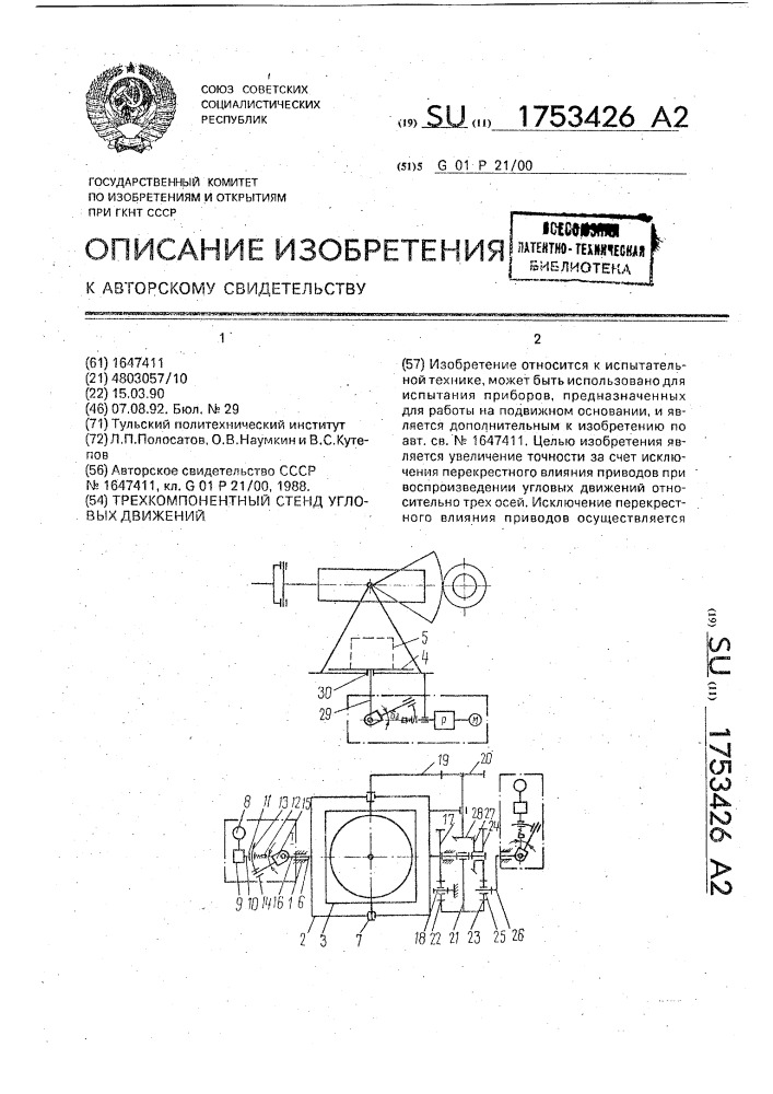 Трехкомпонентный стенд угловых движений (патент 1753426)