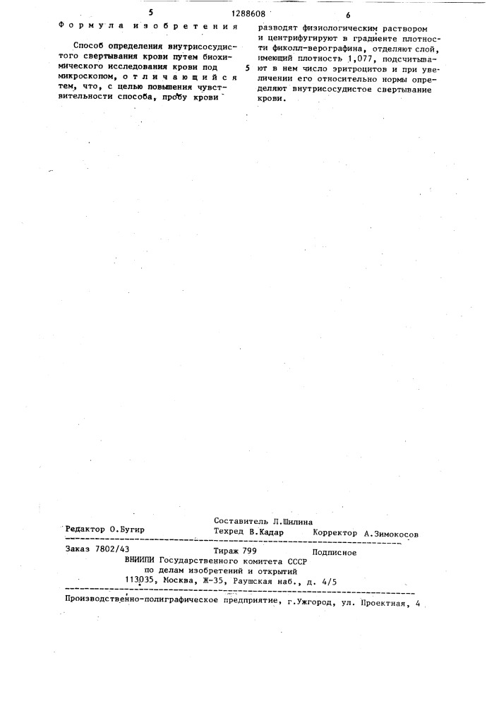 Способ определения внутрисосудистого свертывания крови (патент 1288608)