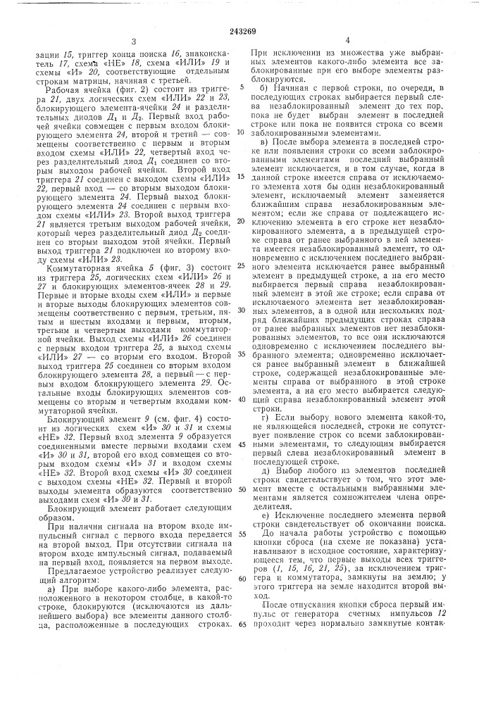 Устройство для раскрытия определителя матриц (патент 243269)