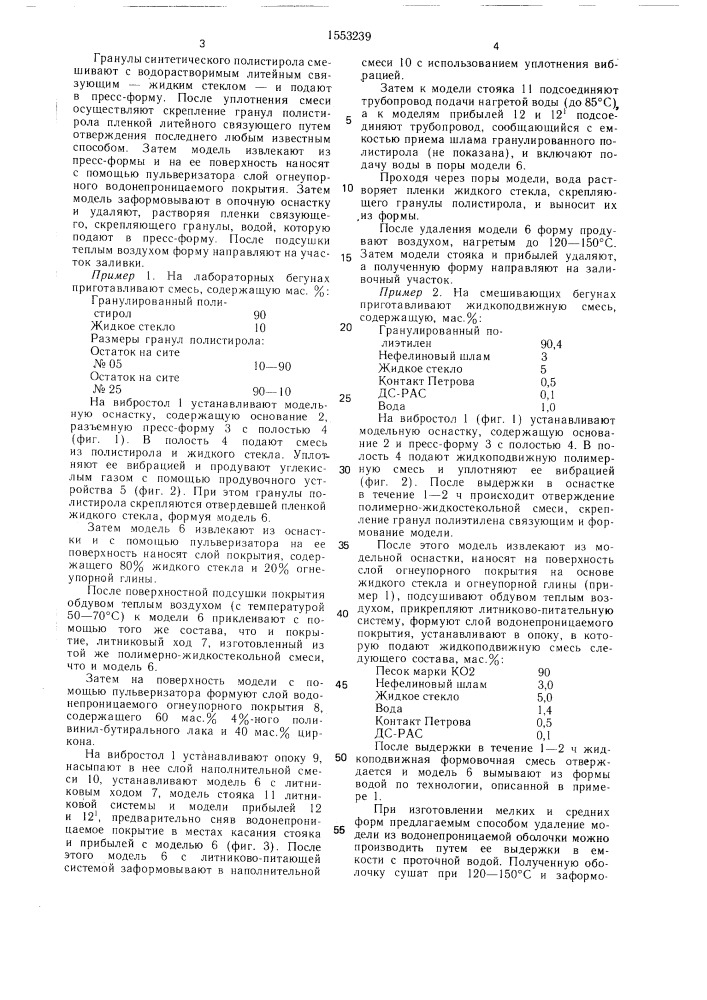 Способ изготовления литейных форм (патент 1553239)