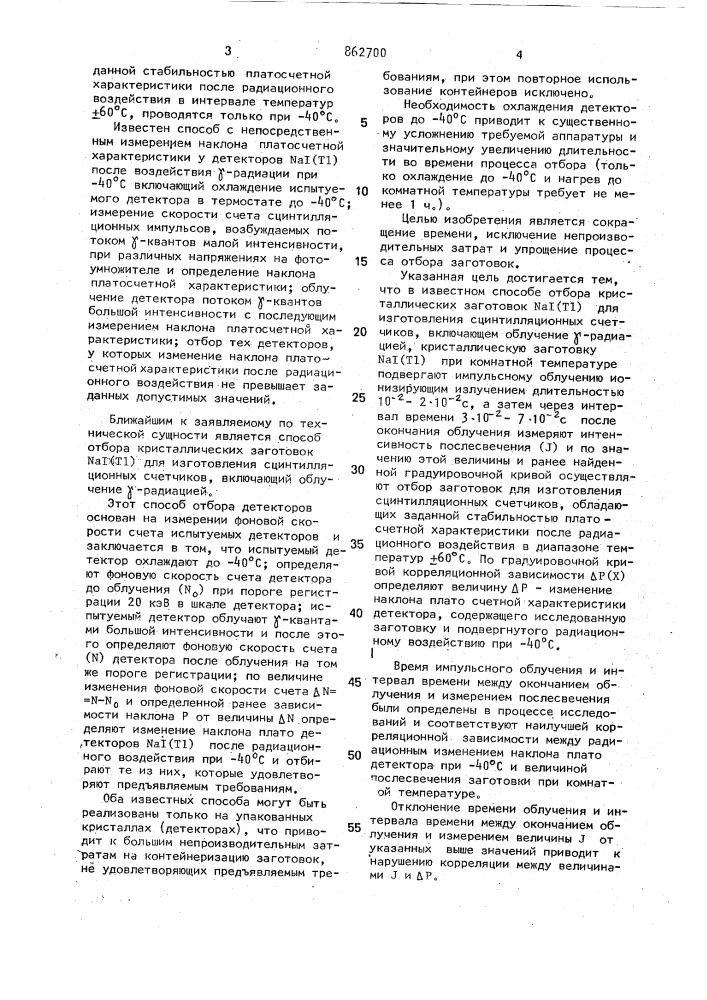 Способ отбора кристаллических заготовок n @ j(т @ ) для изготовления сцинтилляционных счетчиков (патент 862700)