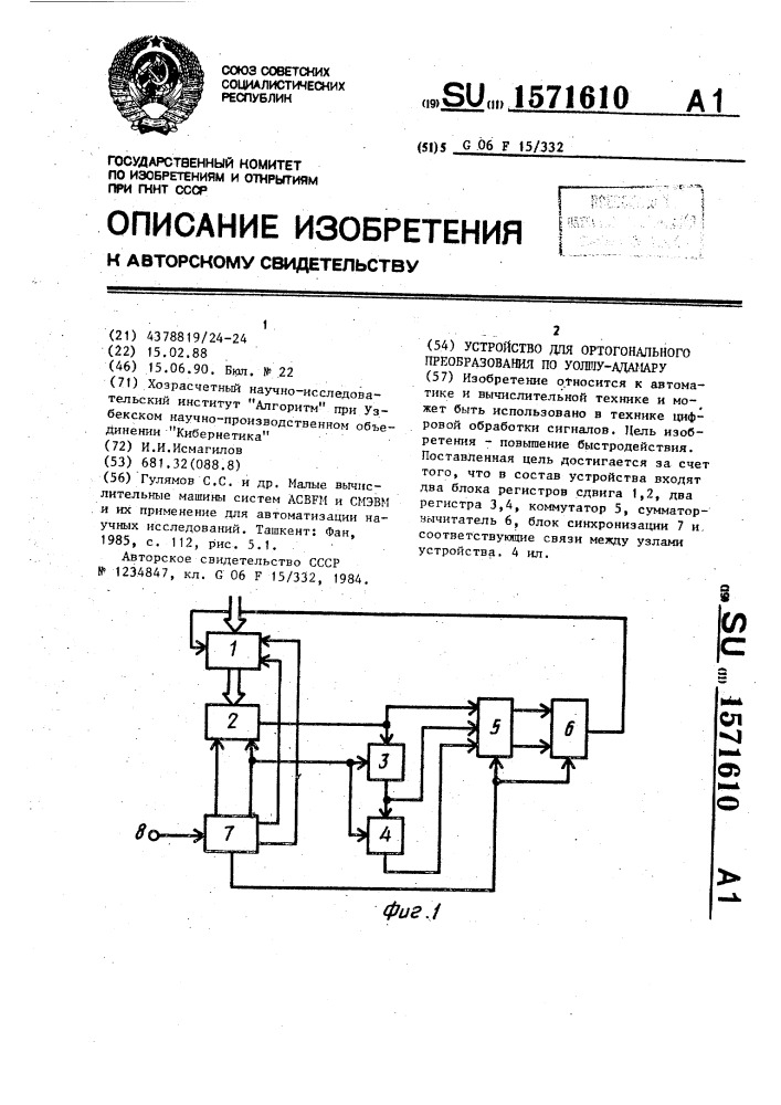 Устройство для ортогонального преобразования по уолшу- адамару (патент 1571610)