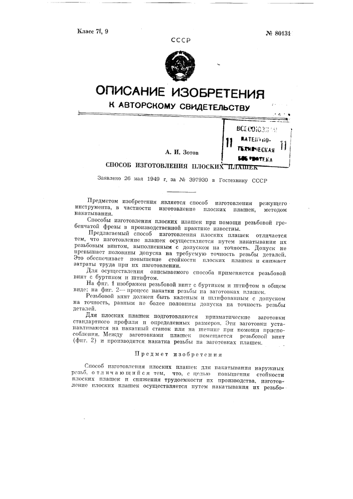 Способ изготовления плоских плашек (патент 80131)
