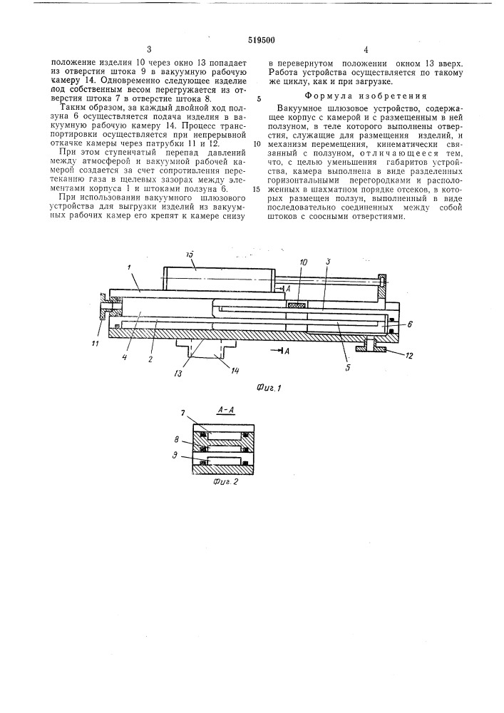 Вакуумное шлюзовое устройство (патент 519500)
