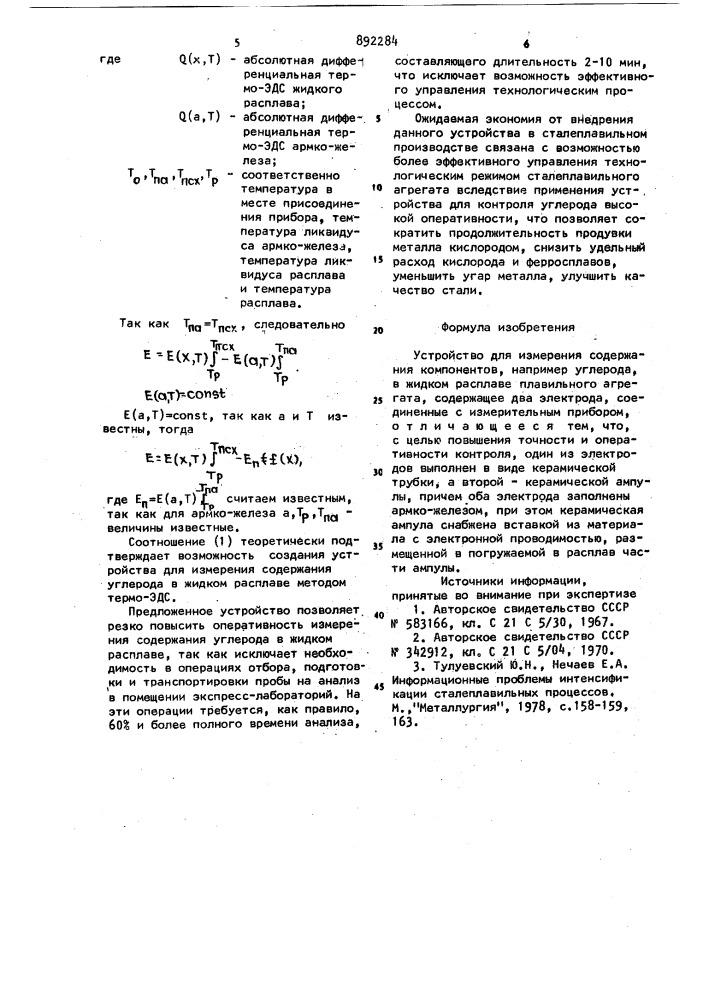 Устройство для измерения содержания компонентов, например углерода, в жидком расплаве плавильного агрегата (патент 892284)