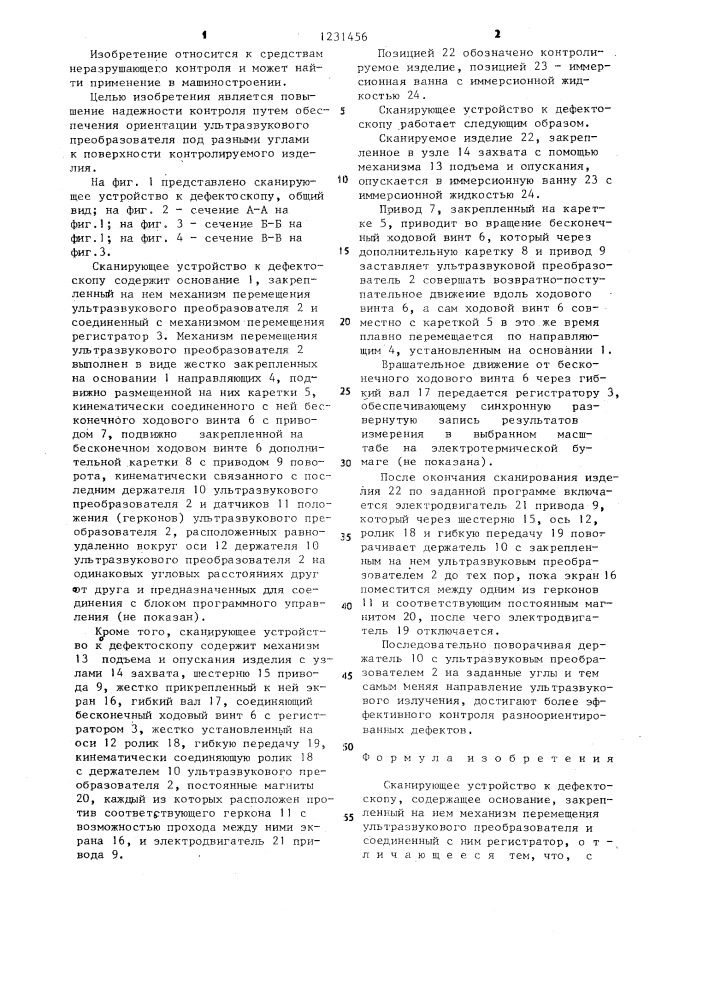 Сканирующее устройство к дефектоскопу (патент 1231456)