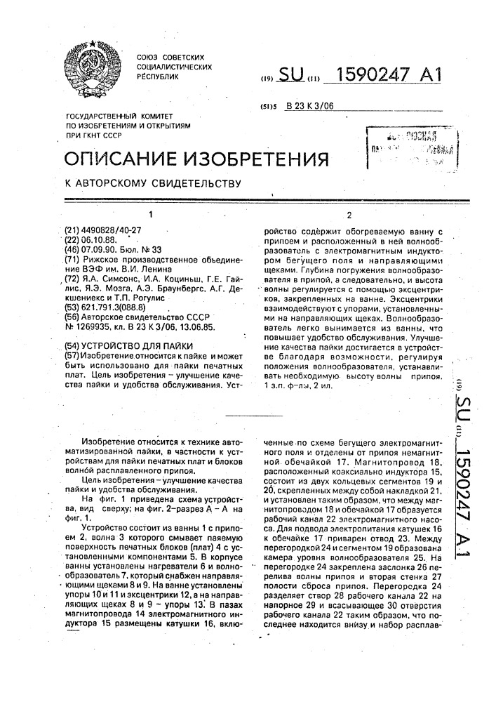 Устройство для пайки (патент 1590247)