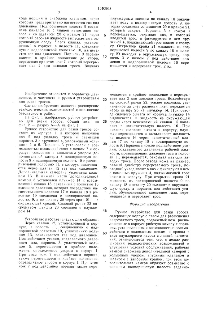 Ручное устройство для резки тросов (патент 1540963)