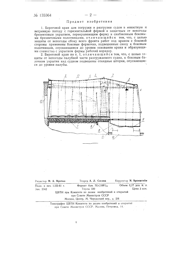 Береговой кран для погрузки и разгрузки судов в ненастную и ветреную погоду (патент 133364)