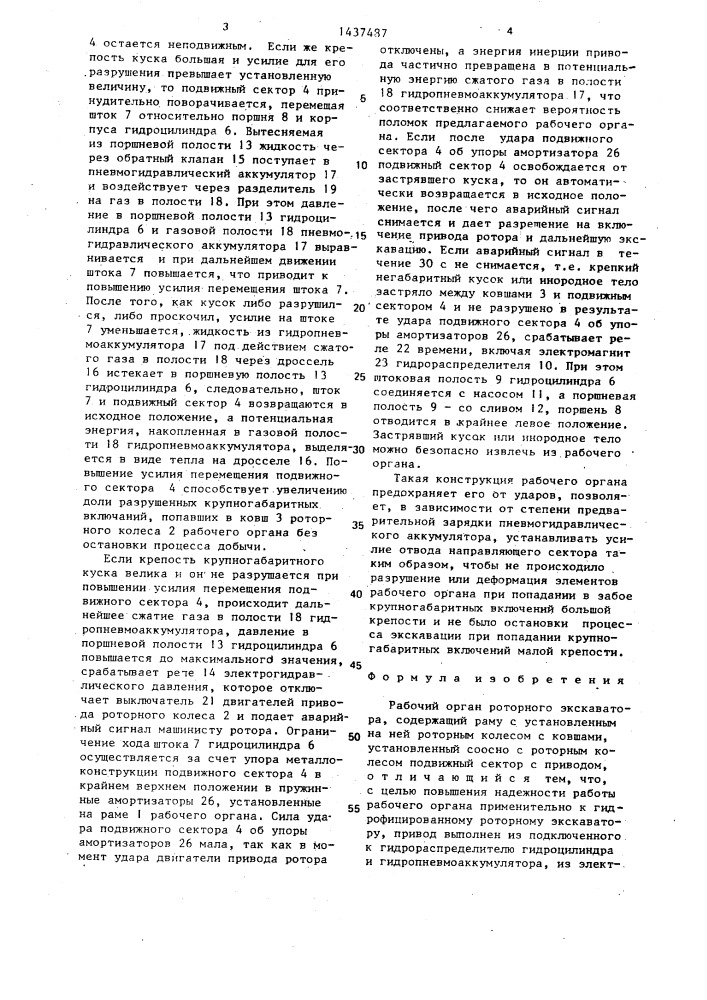 Рабочий орган роторного экскаватора (патент 1437487)