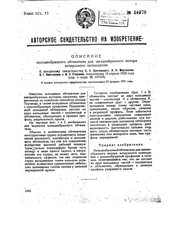 Кольцеобразный обтекатель для звездообразного мотора воздушного охлаждения (патент 34978)