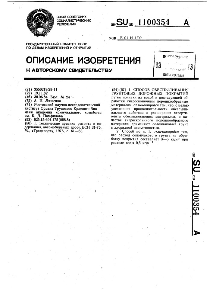 Способ обеспыливания грунтовых дорожных покрытий (патент 1100354)