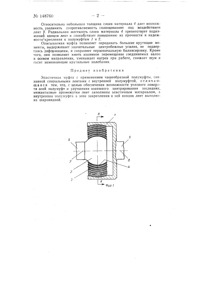 Эластичная муфта (патент 148760)