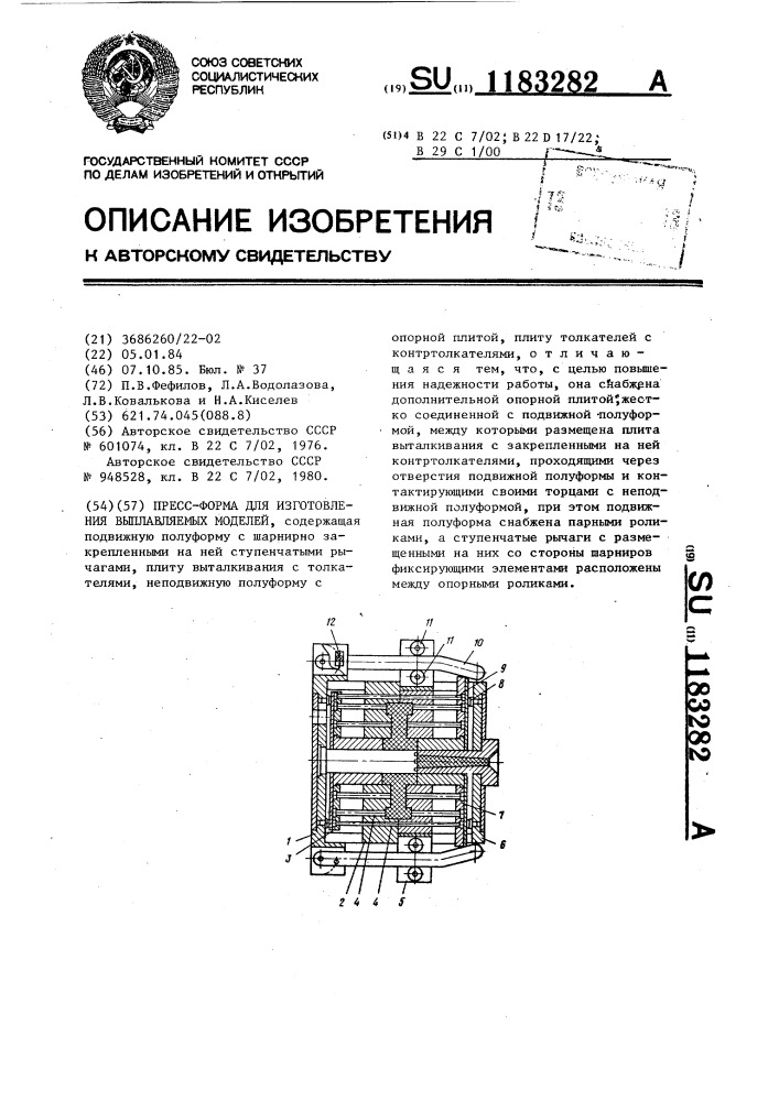 Пресс-форма для изготовления выплавляемых моделей (патент 1183282)