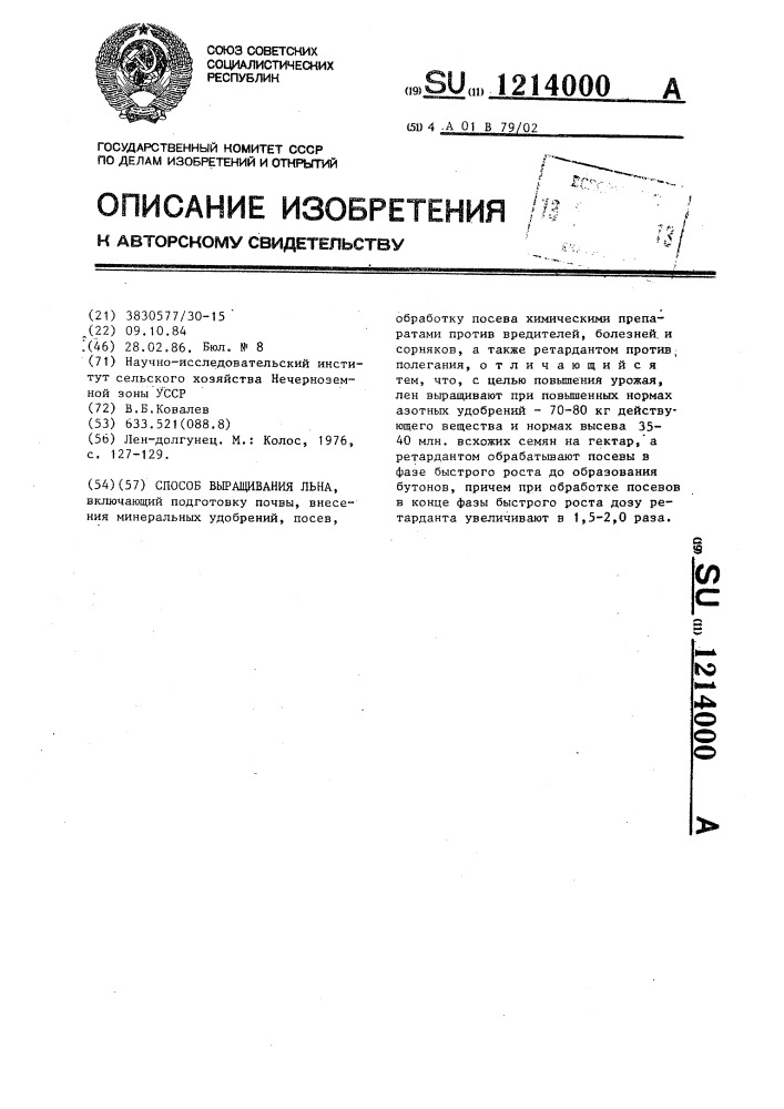 Способ выращивания льна (патент 1214000)