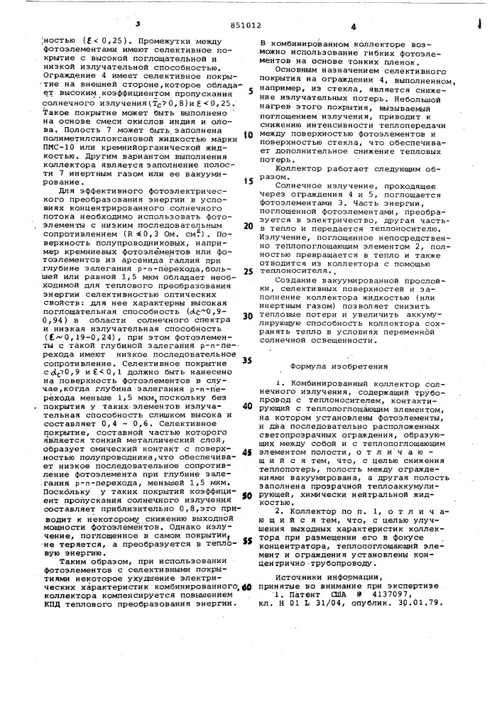 Комбинированный коллектор солнечногоизлучения (патент 851012)