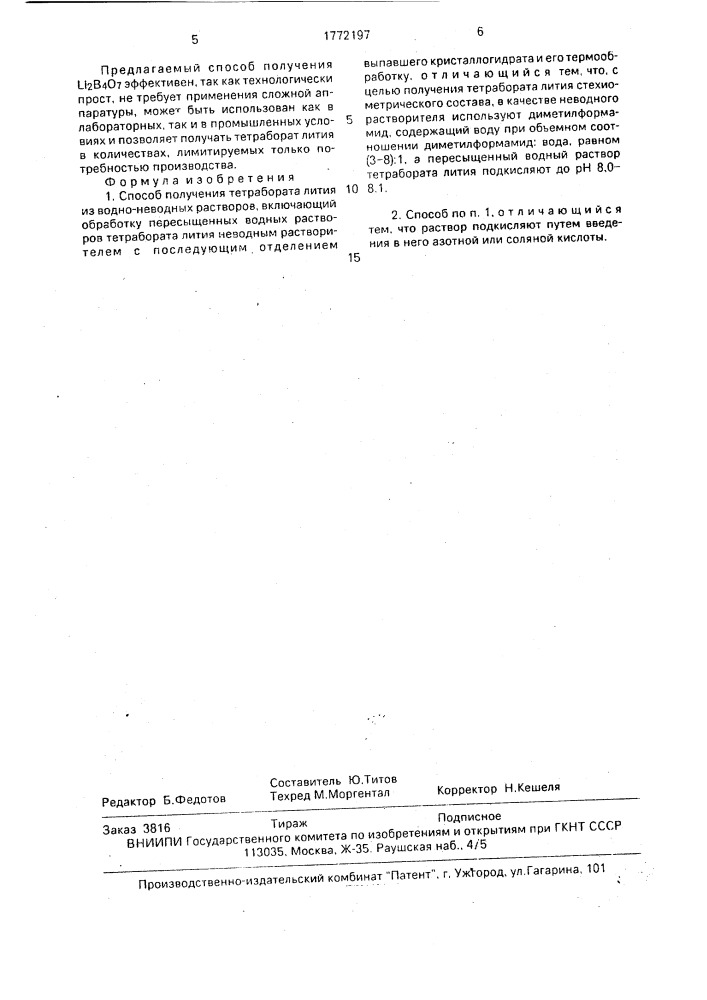Способ получения тетрабората лития (патент 1772197)