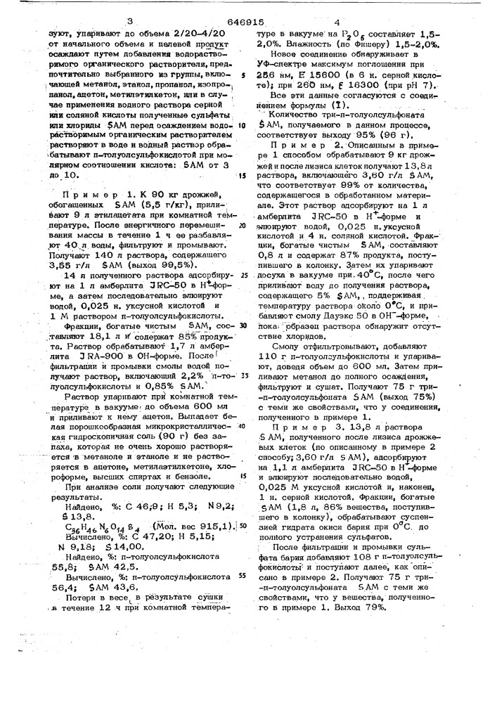 Способ получения три -птолуолсульфоната -аденозил- - метионина (патент 646915)