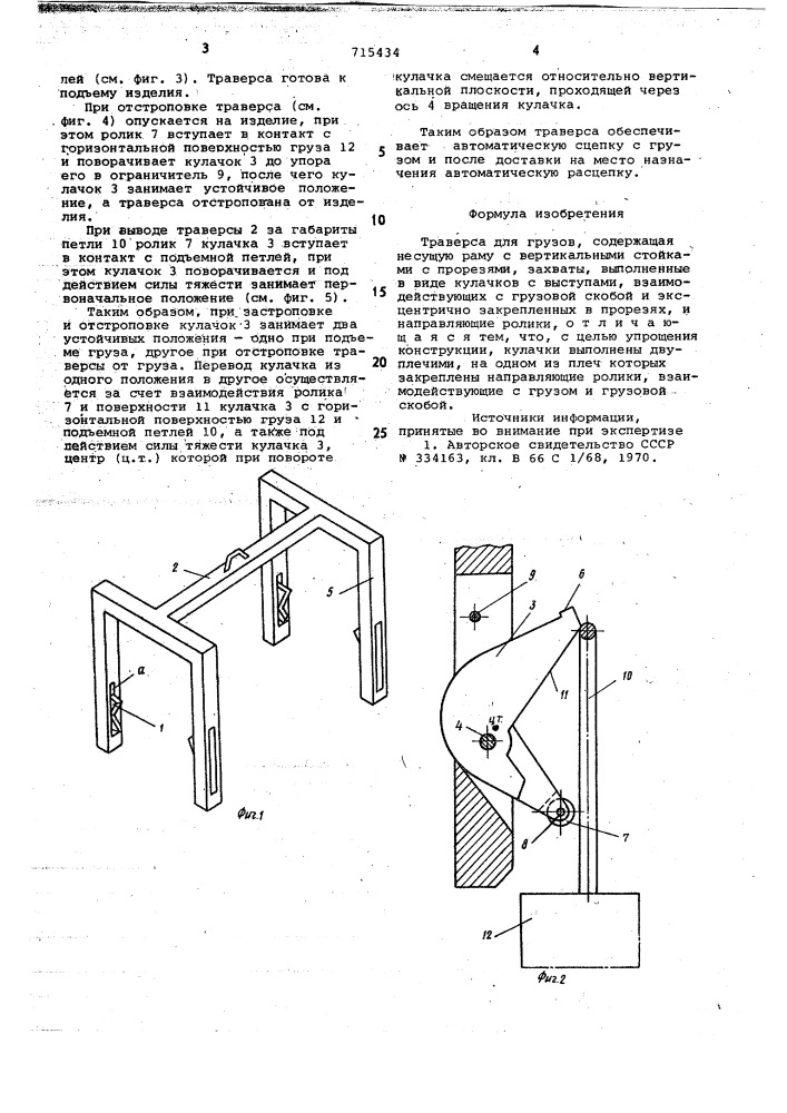 Траверса для грузов (патент 715434)