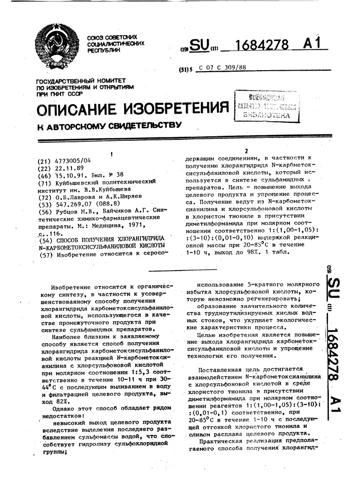 Способ получения хлорангидрида n-карбометоксисульфаниловой кислоты (патент 1684278)