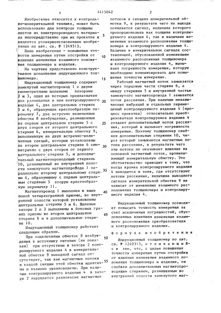 Индукционный толщиномер (патент 1415042)