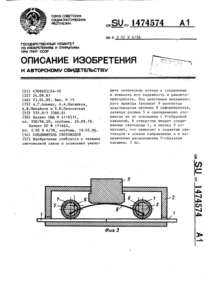 Соединитель световодов (патент 1474574)