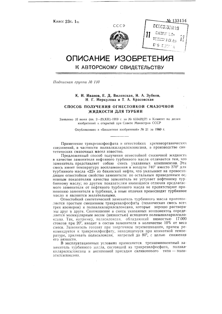 Способ получения огнестойкой смазочной жидкости для турбин (патент 133154)