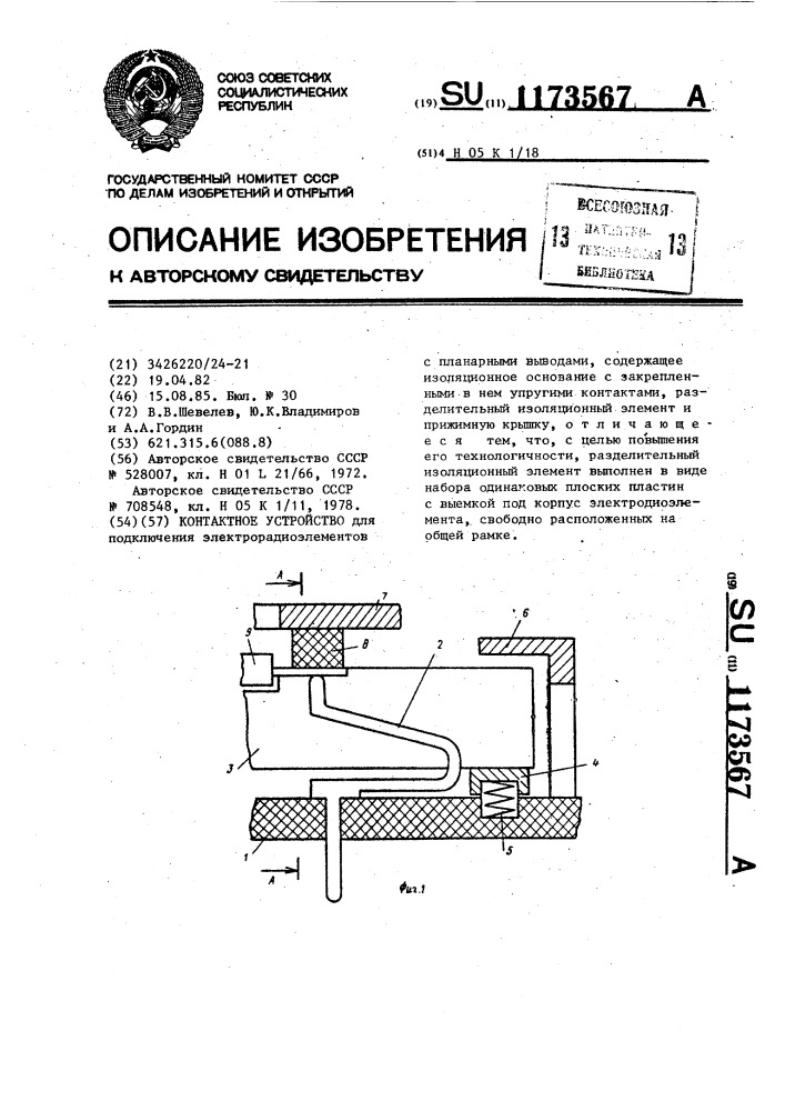 Контактное устройство (патент 1173567)