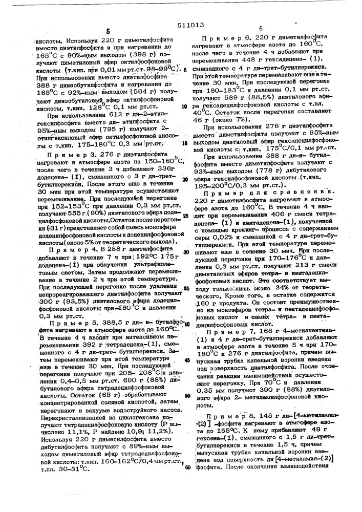 Способ получения диалкиловых эфиров алкилфосфоновых кислот (патент 511013)